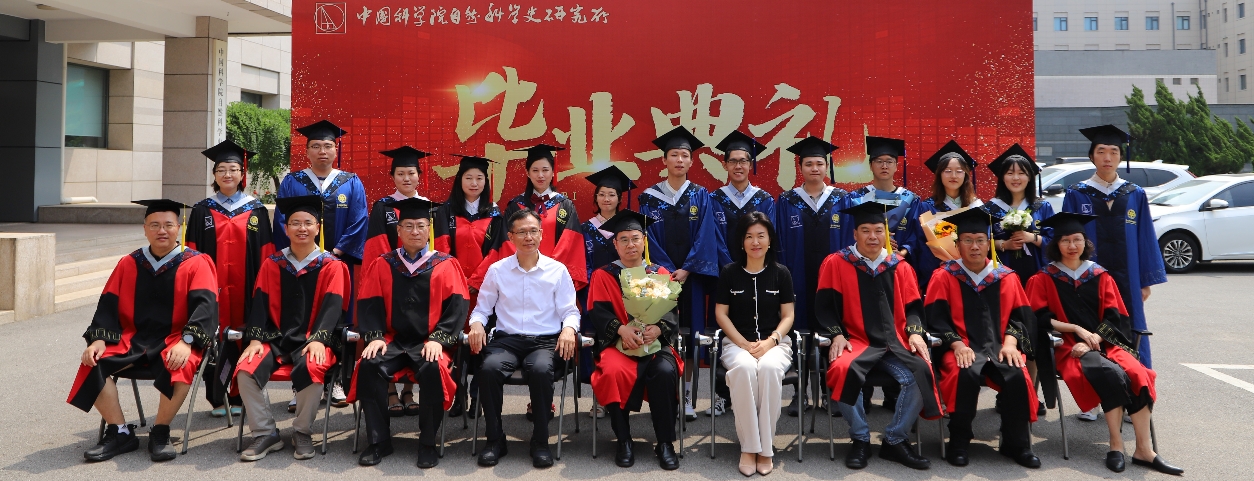 自然科学史研究所举行2024年毕业典礼暨学位授予仪式