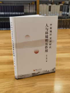 任小林副研究员著《中原地区史前时代人与环境相互作用》出版