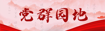 党群园地
