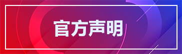 官方声明