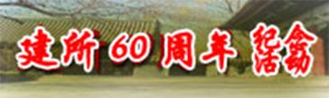 自然科学史研究所60周年所庆