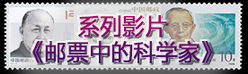 《邮票中的科学家》系列视频